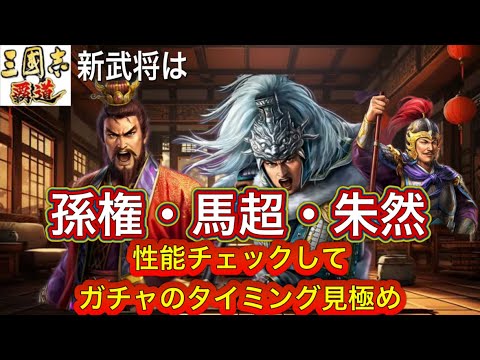 【三国志覇道】  #291  新武将は孫権・馬超・朱然　武将性能チェックしてガチャのタイミングを見極める