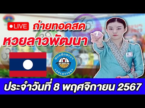 Live!ถ่ายทอดสดผลการออกรางวัลห