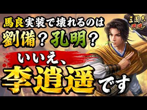 【三国志覇道】馬良実装で壊れるのは劉備？孔明？いいえ、李逍遥です