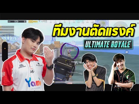 PUBGMobile:ทีมงานตัดแรงค์M