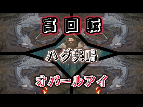 【ハリーポッター】高回転+ハグ共鳴+オパールアイというロマンを信じてみようか【魔法の覚醒】