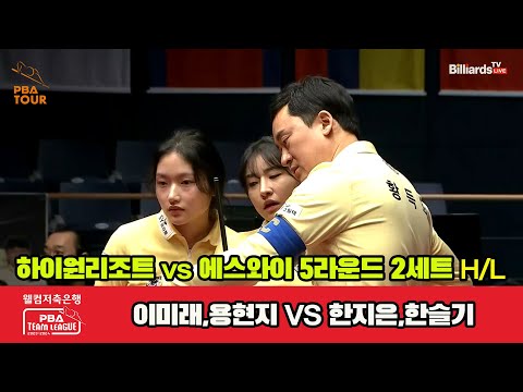 2세트 HL 하이원리조트(용현지,이미래) vs 에스와이(한지은,한슬기)[웰컴저축은행 PBA 팀리그 23-24 5R]