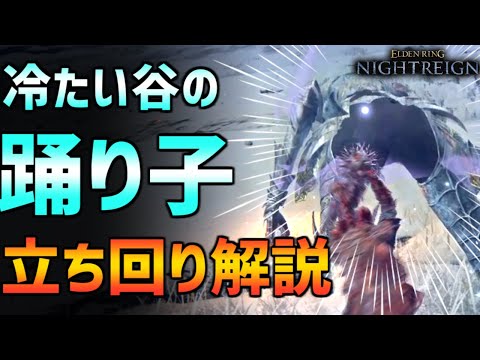 【ナイトレイン】回避方法と攻撃チャンス解説！冷たい谷の踊り子の立ち回り！深き夜での事故率高いので予習しよう！【エルデンリング ELDEN RING NIGHTREIGN Solo】