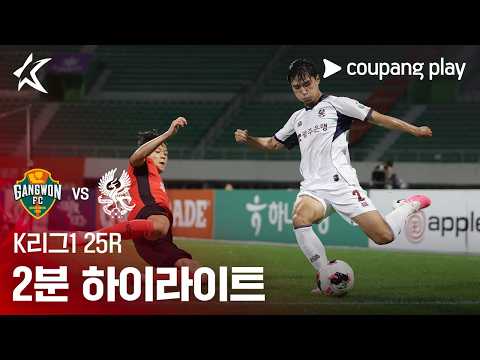 [K리그1] 25R 강원 vs 광주 2분 하이라이트