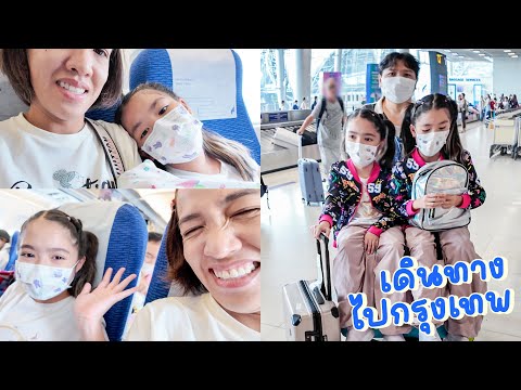 YimYamFamilyขึ้นเครื่องบินไป