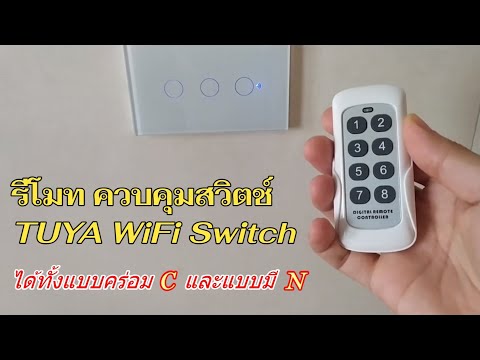 รีวิววิธีใช้งาน-Tuya-Switch-RF รีวิววิธีใช้งาน-Tuya-Switch-RF