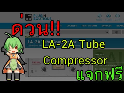 ด่วน!!LA-2ATubeCompressor