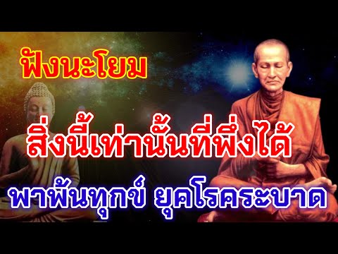 ฟังนะโยม-จะเข้ายุคศิวิไลซ์ต้อง ฟังนะโยม-จะเข้ายุคศิวิไลซ์ต้อง