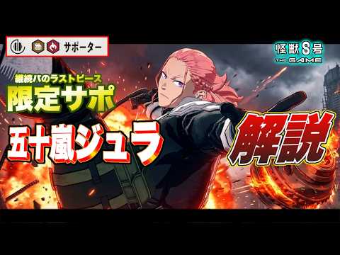 【怪獣8号】継続パのラストピース!! ブレイク性能も高い限定サポーター『五十嵐ジュラ』の性能を徹底解説!! 【怪獣8G】【怪獣8号 THE GAME】