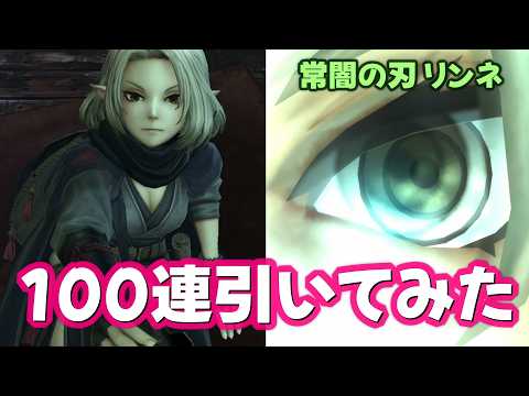 【ウィズダフネ】常闇の刃 リンネ 100連 引いてみた ウィザードリィ ヴァリアンツ ダフネ【Wizardry Variants Daphne 解説 検証】