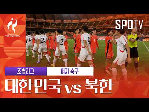 [여자 농구] 대한민국 vs 북한|3분 하이라이트|아이치-나고야 아시안게임