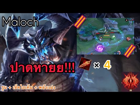 RoV:MalochSS23สอนเล่นมารอส