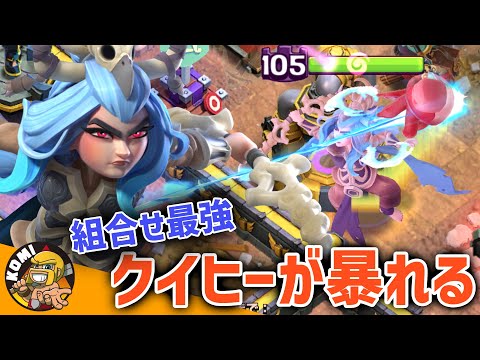 相性抜群！どっちかと言うとクイヒーが強いのかもしれない！？【クラクラ】