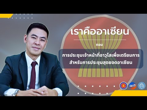 การประชุมเจ้าหน้าที่อาวุโสเพื่