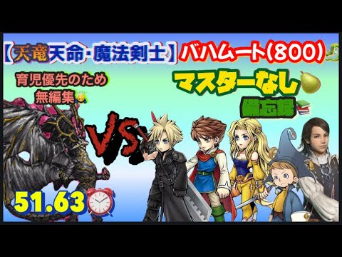 FFRK【天命･魔法剣士】ﾊﾞﾊﾑｰﾄ(800)🐉 ※ﾏｽﾀｰなし🍐※無編集🙇‍♂️
