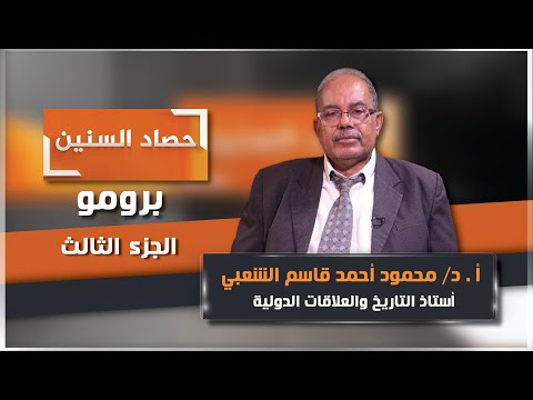 برومو الحلقة الثالثة من برنامج حصاد السنين مع الدكتور محمود الشعبي