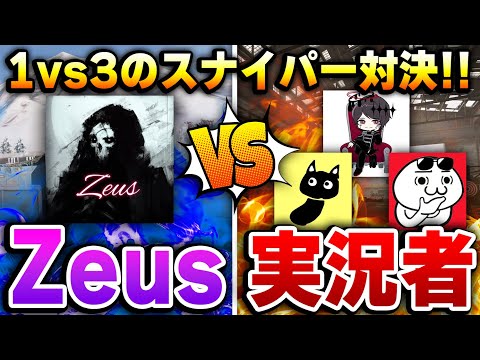 【神企画】COD実況者軍団 vs 凸砂王Zeus の1vs3スナイパー対決をしたらどっちが勝つのか検証してみた！！【CODモバイル】KAME