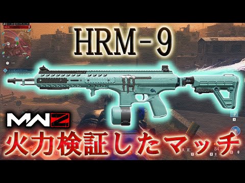 【MWZ】「HRM-9 火力検証したマッチ」【シーズン4】 Call of Duty® Modern Warfare 3【CODMW3】