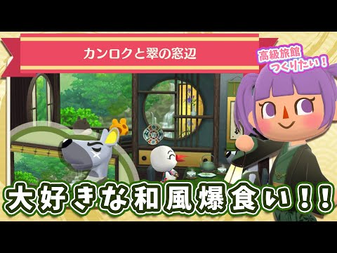 【ポケ森コンプ】カンロクの和風クッキー爆食い！！！【どうぶつの森ポケットキャンプ】
