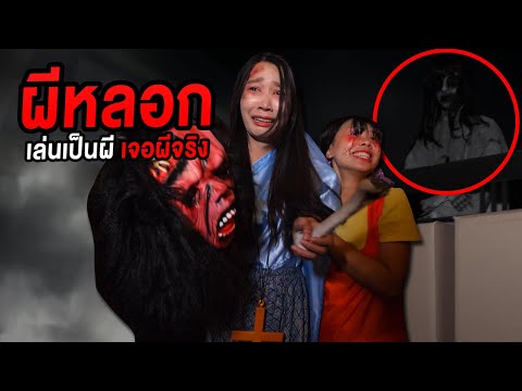 ผีหลอกจริง-เล่นเป็นผีแต่เจอผีจ ผีหลอกจริง-เล่นเป็นผีแต่เจอผีจ