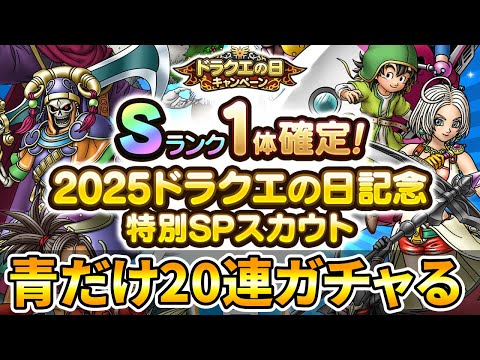 【ドラクエタクト】青20連ガチャる