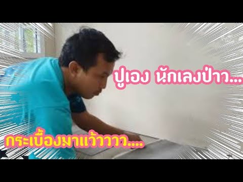 ปูกระเบื้องแล้วนะ😂😂😂 ปูกระเบื้องแล้วนะ😂😂😂