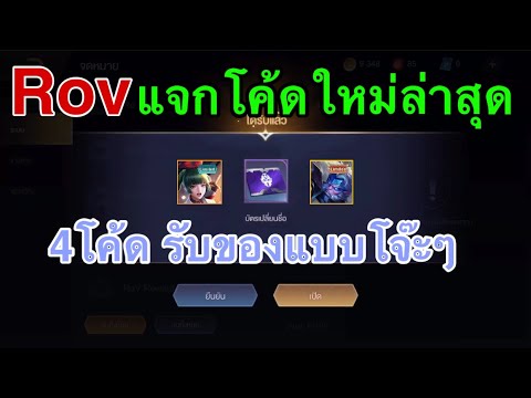 แจกโค้ด-ROV-ล่าสุดวันนี้4โค้ด- แจกโค้ด-ROV-ล่าสุดวันนี้4โค้ด-
