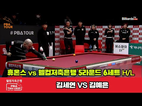 6세트 HL 휴온스(김세연) vs 웰컴저축은행(김예은)[웰컴저축은행 PBA 팀리그 23-24 5R]