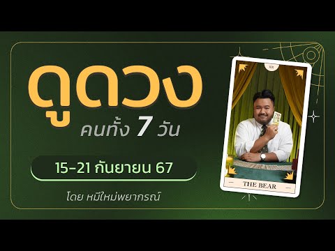 ดูดวงคนทั้ง7วัน||15กันยาย