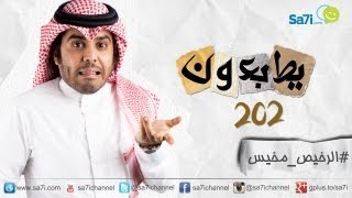 صاحي : ” يطبعون” 202 – الرخيص مخيس !