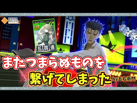 【#コンパス 】復刻された岡部倫太郎にルーくんを入れて暴れてみる