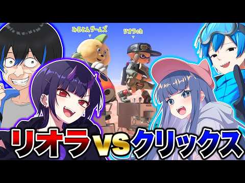 リオラvsクリックスでイカップル対抗戦したらガチで楽しすぎたｗｗｗ【スプラトゥーン3 splatoon3】【初心者】【Vtuber】