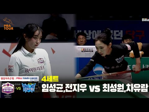 4세트 하이원리조트(임성균,전지우) vs 휴온스(최성원,차유람)[웰컴저축은행 PBA 팀리그 25-26 4R]