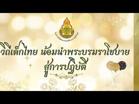 Sunita Jsk วิถีเด็กไทยน้อมนำพระบรมราโชบายสู่การปฏิบัติPLATOOMODELโรงเรี