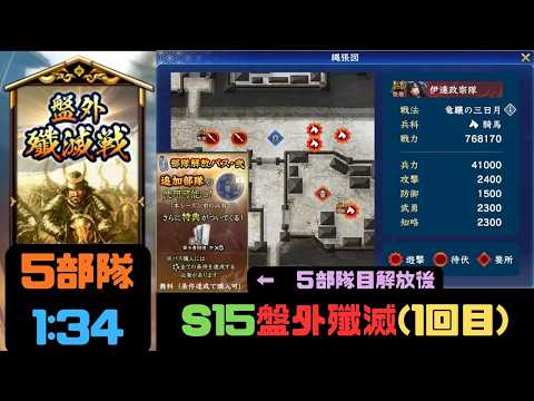 【信長の野望　覇道】S15盤外殲滅戦(1回目)攻略・5部隊1:34『５部隊目解放後』【シーズン15】