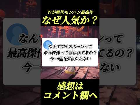 満場一致のモンハン最高傑作なのがこの作品#shorts 【モンハン】