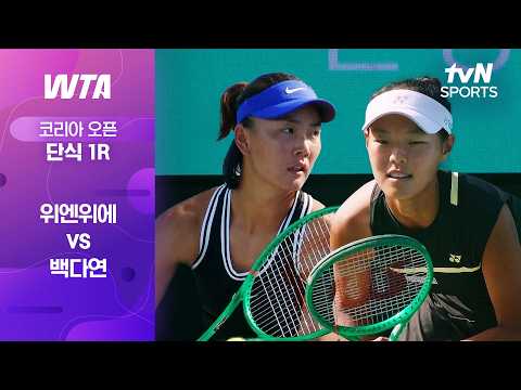 [WTA 250 코리아 오픈] 단식 1R 위엔위에 vs 백다연