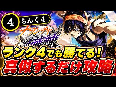 【オラドラ】「ナランチャの試練』真似するだけ攻略！ランク４アカウントでプレイしてるので誰でもこれを見ればOK！【ジョジョの奇妙な冒険オラオラオーバードライブ】