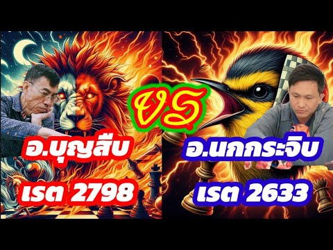 🔥ยอดยุทธ์หมากรุกไทย🔥ตอนที่9