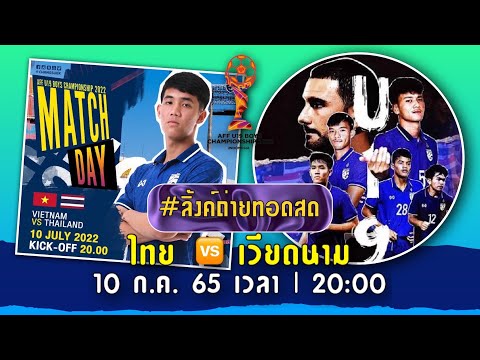 🔴ลิ้งค์ถ่ายทอดสด|ฟุตบอลAFF