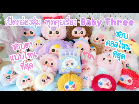 แกะกล่องสุ่มBabyThreeสัตว์ท