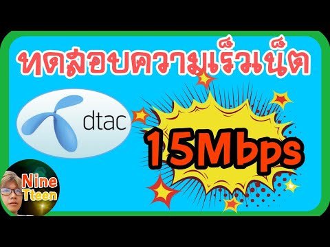 ทดสอบความเร็วเน็ต15MbpsของD