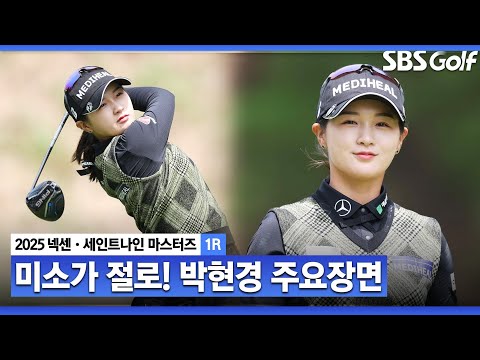 [2025 KLPGA] 박현경 얼굴에 미소가?! 후반 홀에 완전히 살아난 박현경 _넥센•세인트나인 1R