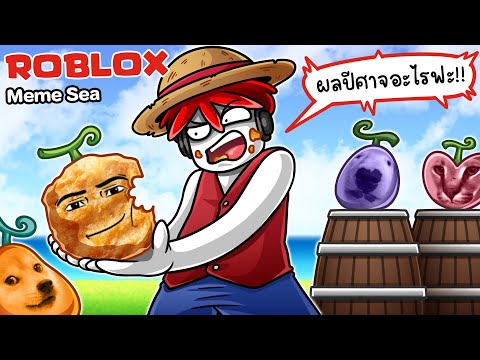 Roblox:MemeSea2🌊ท้องทะเล