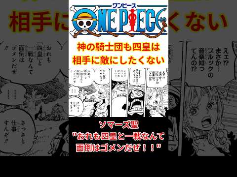 【最新 1147話】神の騎士団でも"四皇・麦わらのルフィ"は相手にしたくないんだな…！！ #shorts  #ワンピース #反応集