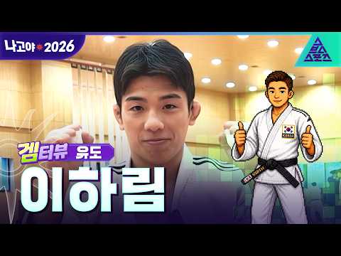 [겜터뷰_2026 아시안게임] 지도 잘 따는 남자 이하림 | 사전 인터뷰