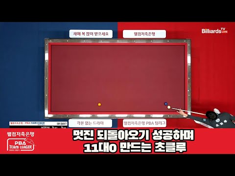 멋진 되돌아오기 성공하며 11대0 만드는 초클루[웰컴저축은행 PBA 팀리그 23-24 5R]