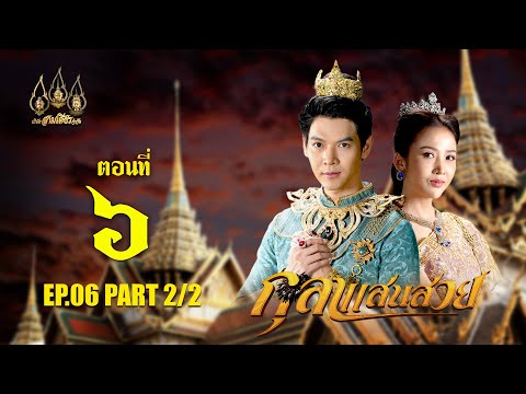 กุลาแสนสวย2567-ตอนที่6[2