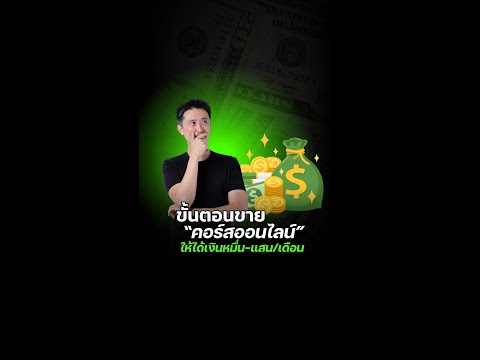 ขั้นตอนขาย“คอร์สออนไลน์”ให้ได