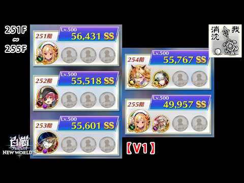 【白猫プロジェクト】 フロンティア・タワー 251階~255階【V1】